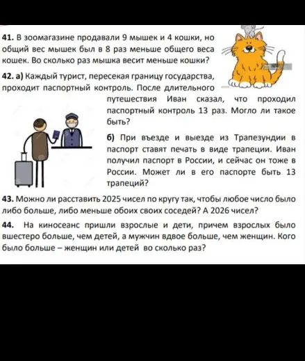 41. В зоомагазине продавали 9 мышек и 4 кошки, но общий вес мышек был в 8 раз меньше общего веса кошек. Во сколько раз мышка весит меньше кошки?