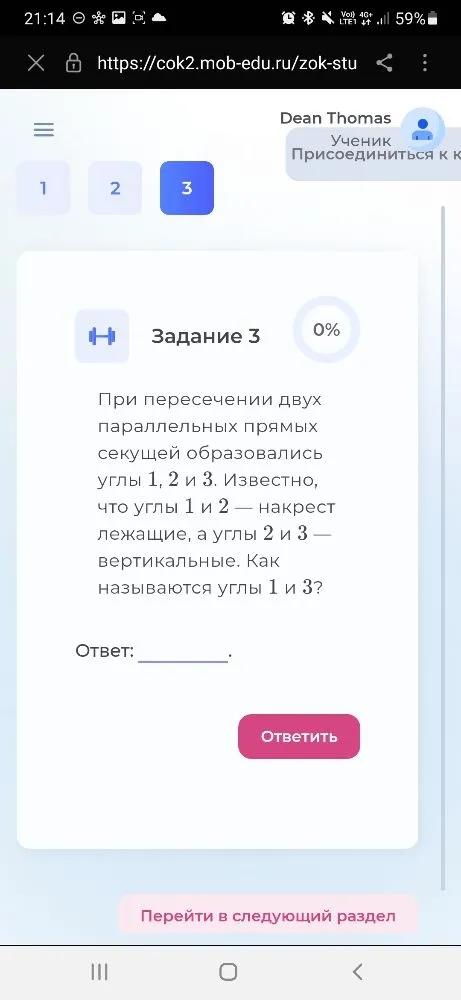 При пересечении двух параллельных прямых секущей образовались углы 1, 2 и 3. Известно, что углы 1 и 2 — накрест лежащие, а углы 2 и 3 — вертикальные. Как называются углы 1 и 3?