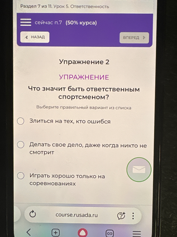 Что значит быть ответственным спортсменом? Выберите правильный вариант из списка