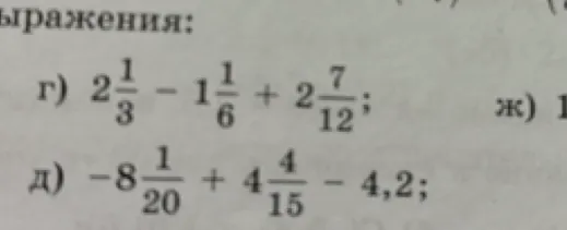 г) 2 1/3 - 1 1/6 + 2 7/12; д) -8 1/20 + 4 4/15 - 4,2;