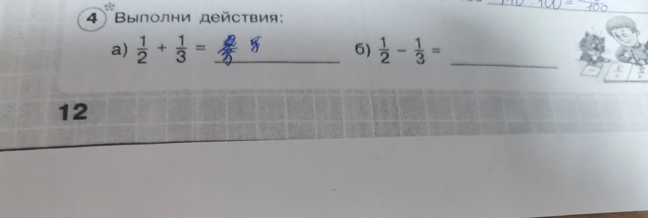 Выполни действия: а) 1/2 + 1/3; б) 1/2 - 1/3