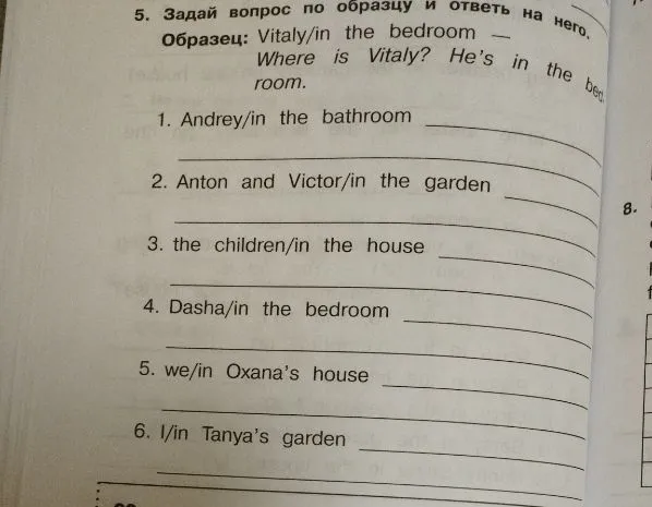 Задай вопрос по образцу и ответь на него. Образец: Vitaly/in the bedroom — Where is Vitaly? He’s in the bedroom.