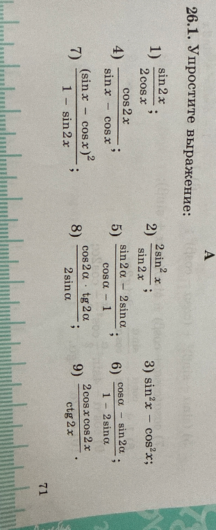 26.1. Упростите выражение: 1) sin2x / 2cosx; 2) 2sin²x / sin2x; 3) sin²x - cos²x; 4) cos2x / (sinx - cosx); 5) (sin2α - 2sinα) / (cosα - 1); 6) (cosα - sin2α) / (1 - 2sinα); 7) (sinx - cosx)² / (1 - sin2x); 8) (cos2α * tg2α) / 2sinα; 9) (2cosx * cos2x) / ctg2x.