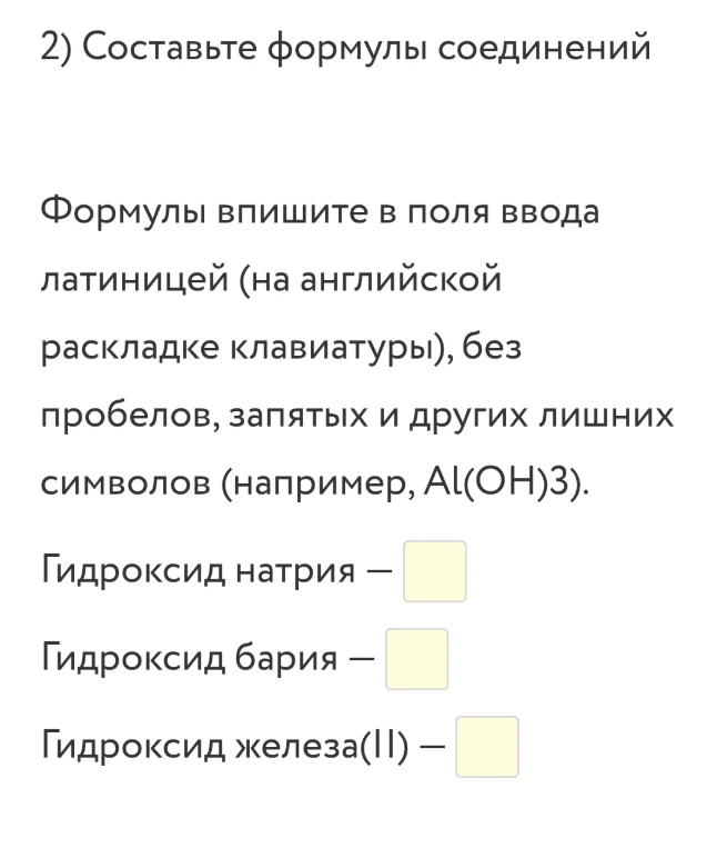 Составьте формулы соединений: Гидроксид натрия, Гидроксид бария, Гидроксид железа(II)