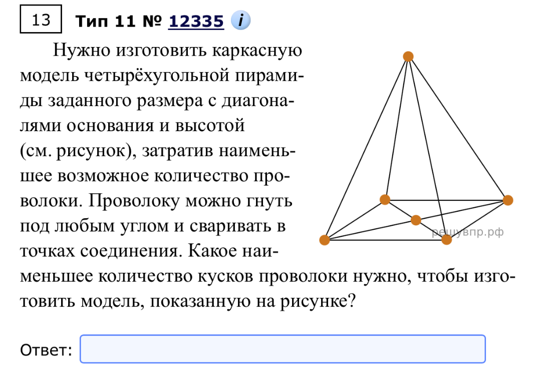 Нужно изготовить каркасную модель четырёхугольной пирамиды заданного размера с диагоналями основания и высотой. Какое наименьшее количество кусков проволоки нужно, чтобы изготовить модель, показанную на рисунке?