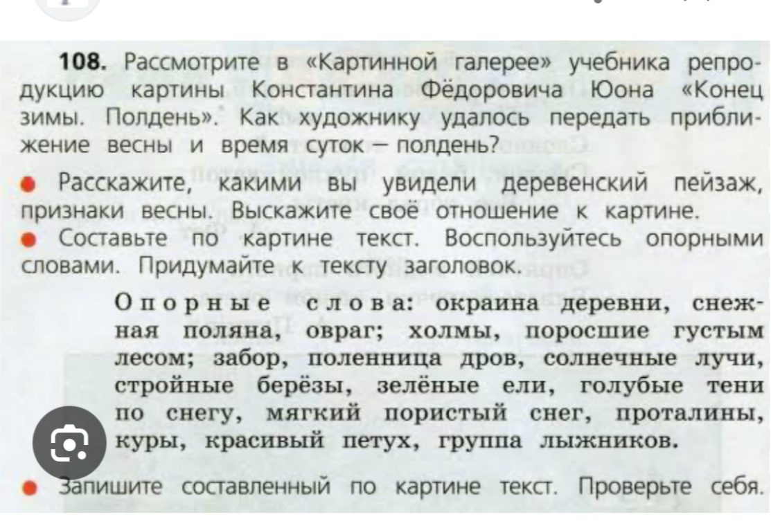 Составьте по картине К. Ф. Юона «Конец зимы. Полдень» текст, используя опорные слова.