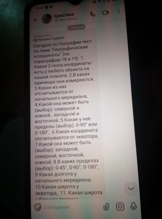 Тест по теме 'Географические координаты' (параграфы 18 и 19).