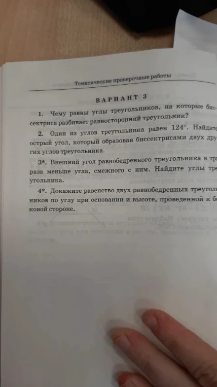 Вариант 3. 1. Чему равны углы треугольников, на которые биссектриса разбивает равносторонний треугольник?