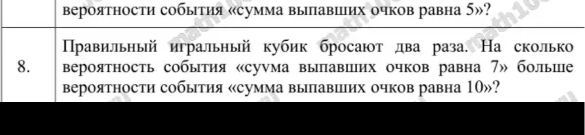 Правильный игральный кубик бросают два раза. На сколько вероятность события «сумма выпавших очков равна 7» больше вероятности события «сумма выпавших очков равна 10»?
