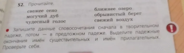 Запишите данные словосочетания сначала в творительном падеже, потом — в предложном падеже. Выделите падежные окончания имен существительных и имен прилагательных.