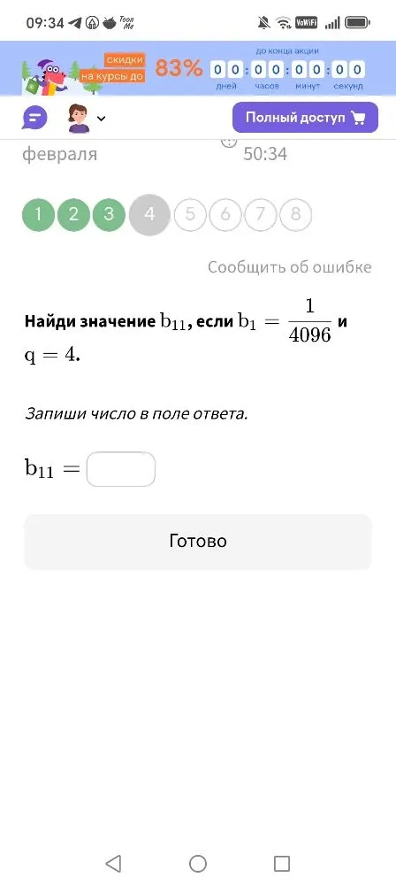 Найди значение b₁₁, если b₁ = 1/4096 и q = 4.