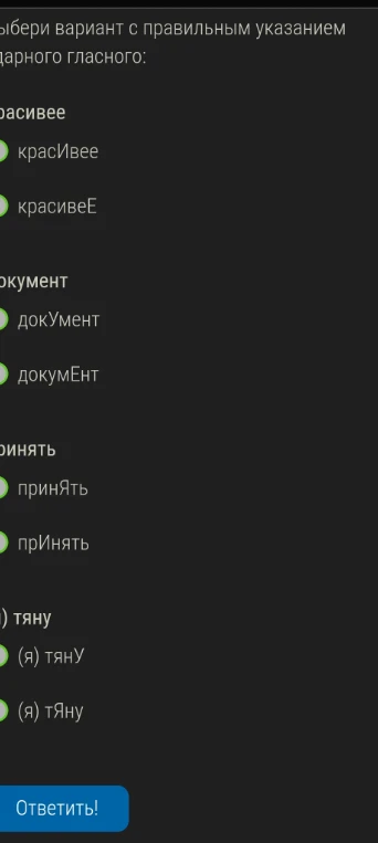 Выбери вариант с правильным указанием ударного гласного: красивее, документ, принять, (я) тяну
