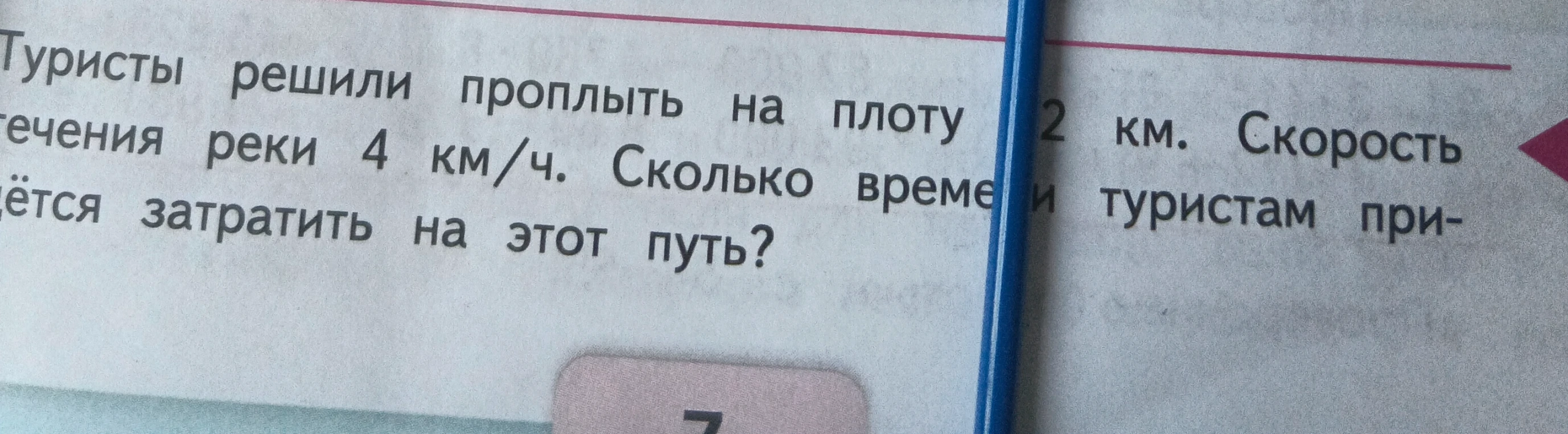 Туристы решили проплыть на плоту 12 км. Скорость течения реки 4 км/ч. Сколько времени туристам придётся затратить на этот путь?