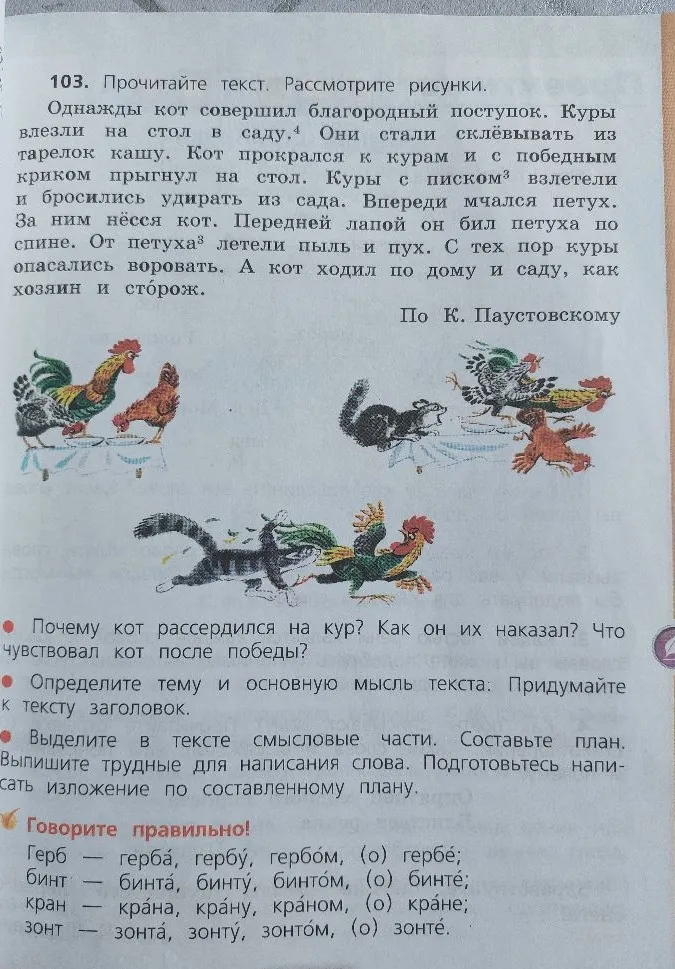 Прочитайте текст. Рассмотрите рисунки. Однажды кот совершил благородный поступок... Почему кот рассердился на кур? Как он их наказал? Что чувствовал кот после победы?