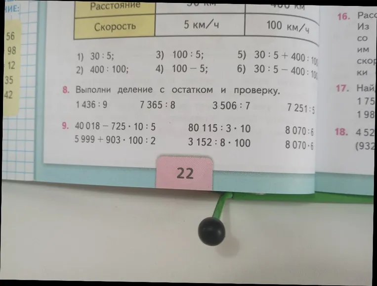 Выполни деление с остатком и проверку. 1 436 : 9, 7 365 : 8, 3 506 : 7, 7 251 : 5. Вычисли: 40 018 - 725 * 10 : 5, 80 115 : 3 * 10 и другие примеры.