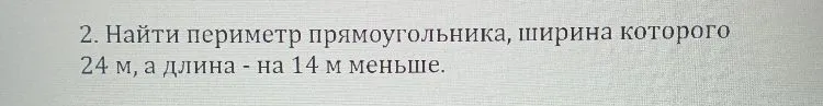 Найти периметр прямоугольника, ширина которого 24 м, а длина - на 14 м меньше.