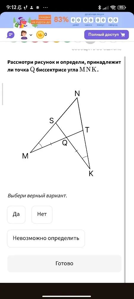 Рассмотри рисунок и определи, принадлежит ли точка Q биссектрисе угла MNK.