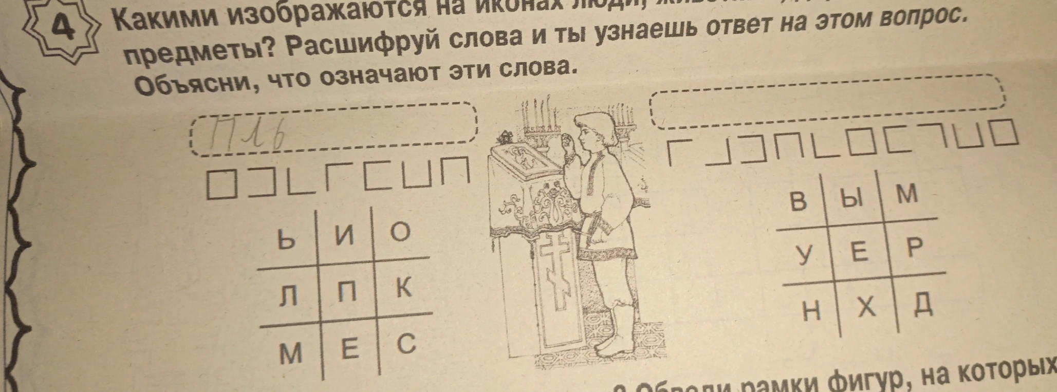 Какими изображаются на иконах люди, животные, предметы? Расшифруй слова и ты узнаешь ответ на этот вопрос.