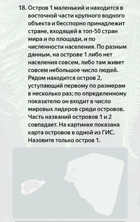 Остров 1 маленький и находится в восточной части крупного водного объекта и бесспорно принадлежит стране, входящей в топ-50 стран мира и по площади, и по численности населения. Назовите только остров 1.