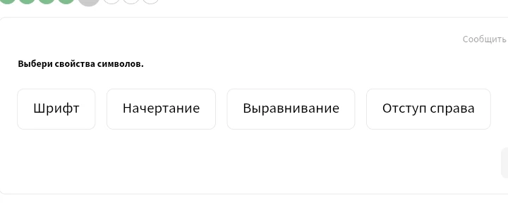 Выбери свойства символов.