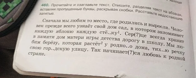 Прочитайте и озаглавьте текст. Спишите, разделяя текст на абзацы, вставляя пропущенные буквы, раскрывая скобки. Расставьте недостающие запятые.