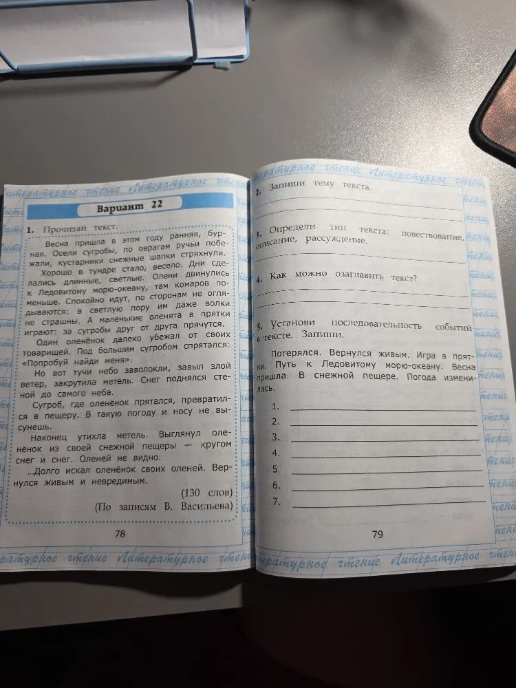 Вариант 22. Прочитай текст. Запиши тему текста. Определи тип текста. Как можно озаглавить текст? Установи последовательность событий в тексте.