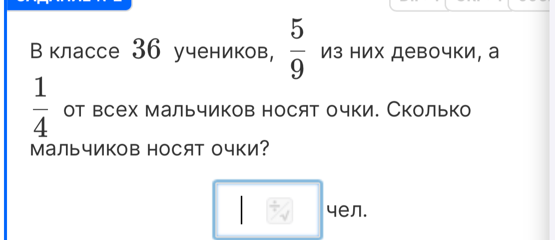В классе 36 учеников, 5/9 из них девочки, а 1/4 от всех мальчиков носят очки. Сколько мальчиков носят очки?