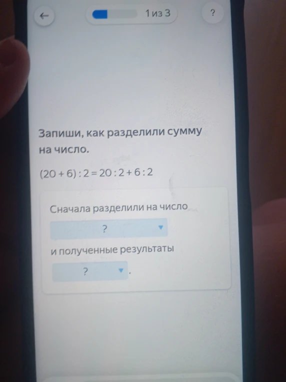 Запиши, как разделили сумму на число. (20 + 6) : 2 = 20 : 2 + 6 : 2