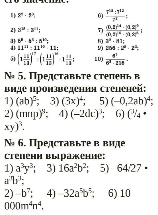 Представьте степень в виде произведения степеней: 1) (ab)⁵; 3) (3x)⁴; 5) (-0,2ab)⁴; 2) (mnp)⁹; 4) (-2dc)³; 6) (¾ • xy)³.