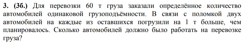 Для перевозки 60 т груза заказали определённое количество автомобилей одинаковой грузоподъёмности. В связи с поломкой двух автомобилей на каждые из оставшихся погрузили на 1 т больше, чем планировалось. Сколько автомобилей должно было работать на перевозке груза?