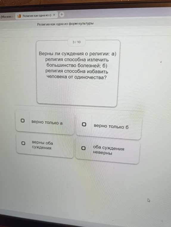 Верны ли суждения о религии: а) религия способна излечить большинство болезней; б) религия способна избавить человека от одиночества?