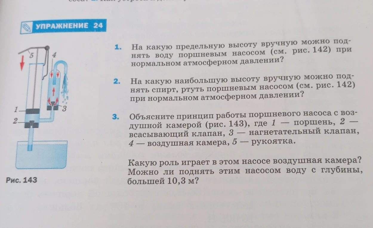 На какую предельную высоту вручную можно поднять воду поршневым насосом (см. рис. 142) при нормальном атмосферном давлении?