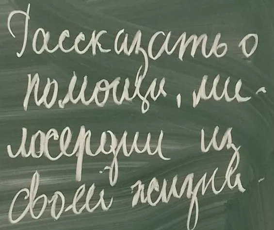 Рассказать о помощи, милосердии из своей жизни