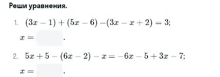 Реши уравнения. 1. (3x - 1) + (5x - 6) - (3x - x + 2) = 3; 2. 5x + 5 - (6x - 2) - x = -6x - 5 + 3x - 7