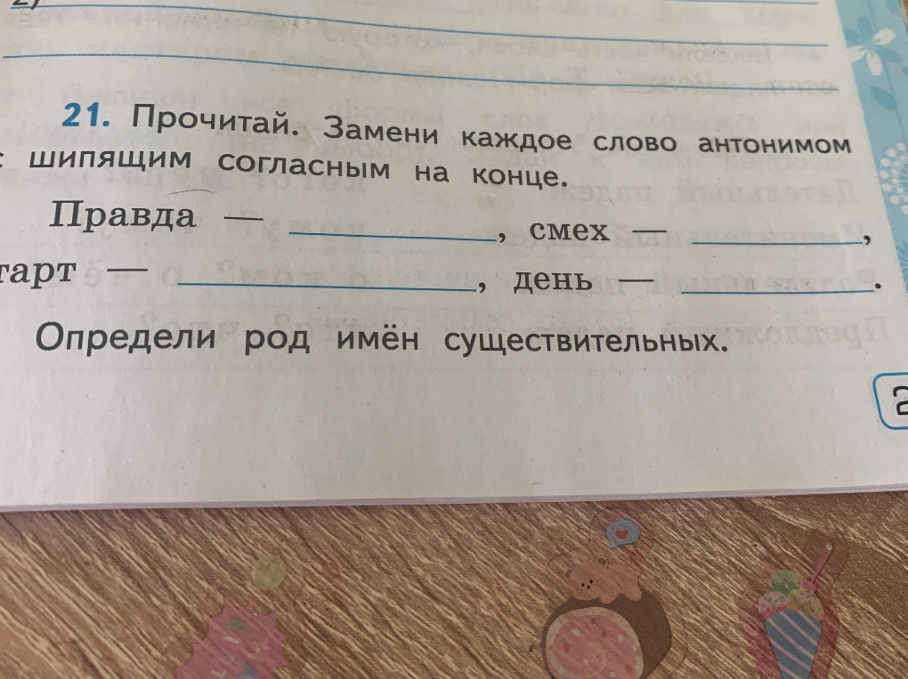 21. Прочитай. Замени каждое слово антонимом с шипящим согласным на конце. Определи род имен существительных.
