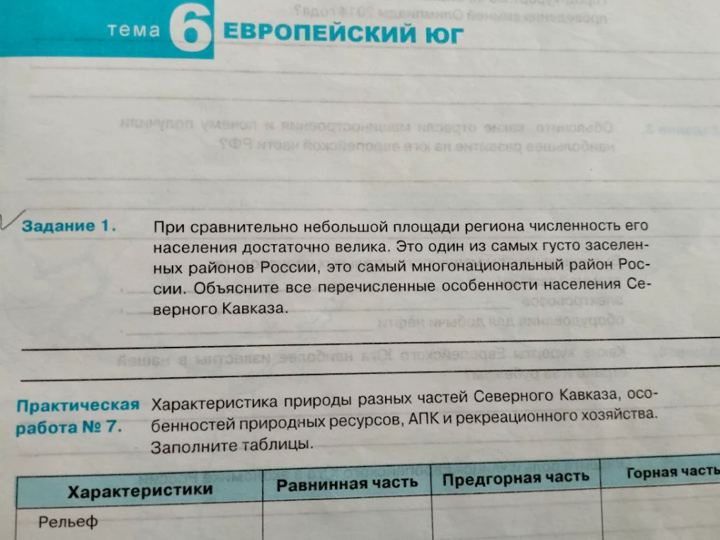 Объясните все перечисленные особенности населения Северного Кавказа. Заполните таблицу характеристик природы разных частей Северного Кавказа.