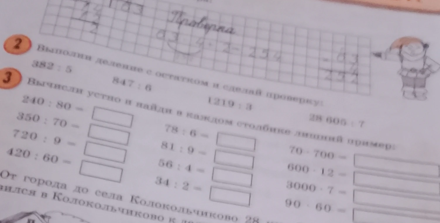 Выполни деление с остатком и сделай проверку: 382:5, 847:6... Вычисли устно и найди в каждом столбике лишний пример.