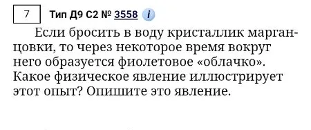 Если бросить в воду кристаллик марганцовки, то через некоторое время вокруг него образуется фиолетовое «облачко». Какое физическое явление иллюстрирует этот опыт? Опишите это явление.