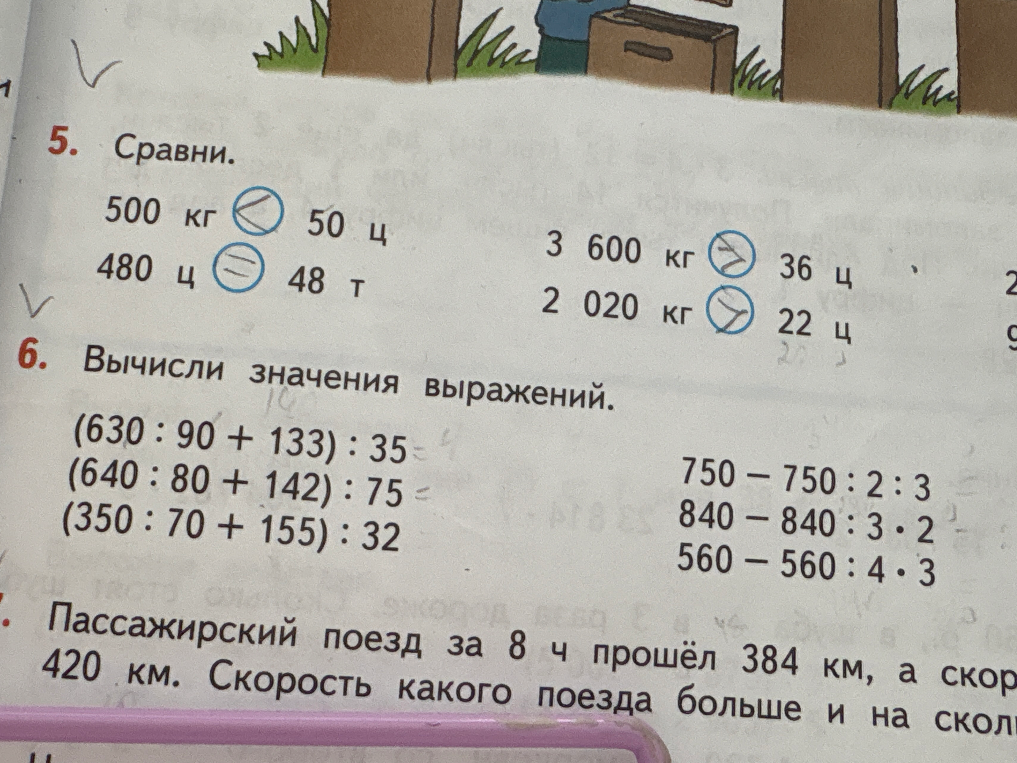 Вучисли значения выражений: (630:90+133):35; (640:80+142):75; (350:70+155):32; 750-750:2:3; 840-840:3·2; 560-560:4·3.