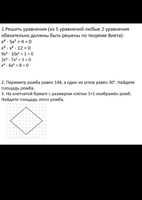 1.Решить уравнения (из 5 уравнений любые 2 уравнения обязательно должны быть решены по теореме Виета); 2. Периметр ромба равен 144, а один из углов равен 30°. Найдите площадь ромба; 3. На клетчатой бумаге с размером клетки 1х1 изображён ромб. Найдите площадь этого ромба.