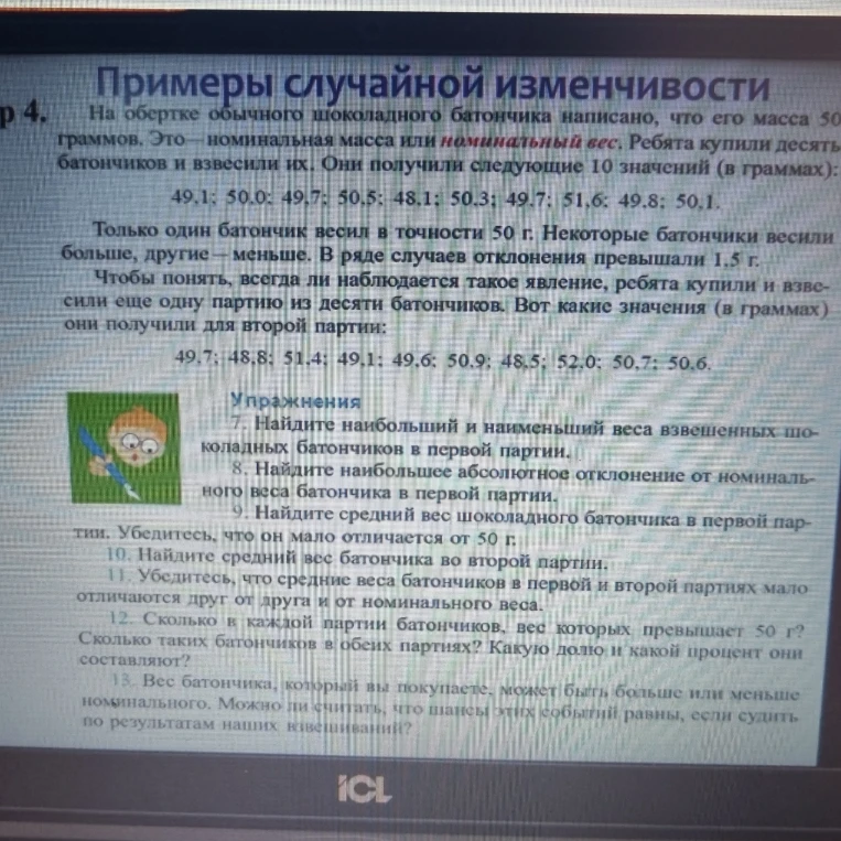 Найдите наибольший и наименьший веса взвешенных шоколадных батончиков в первой партии.