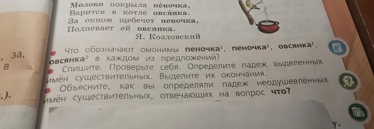 Что обозначают омонимы пеночка, овсянка в каждом из предложений? Спишите. Определите падеж выделенных имён существительных. Выделите их окончания.
