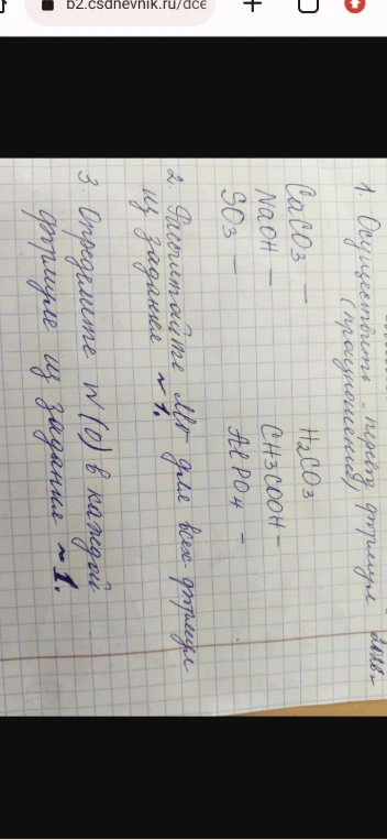 1. Осуществить подбор формул (наименования): CaCO3, NaOH, SO3, H2CO3, CH3COOH, AlPO4. 2. Рассчитайте Mr для всех формул из задания №1. 3. Определите w(O) в каждой формуле из задания №1.