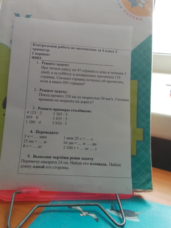 Контрольная работа по математике за 4 класс 2 триместр 1 вариант. Решите задачи на движение, на нахождение остатка страниц в книге, выполните вычисления столбиком, перевод единиц измерения и расчет параметров квадрата.
