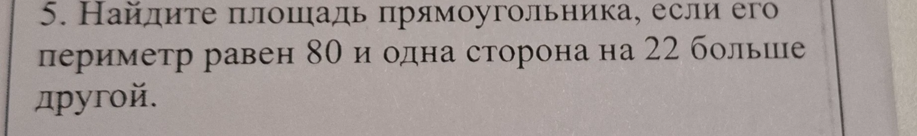 Найдите площадь прямоугольника, если его периметр равен 80 и одна сторона на 22 больше другой.