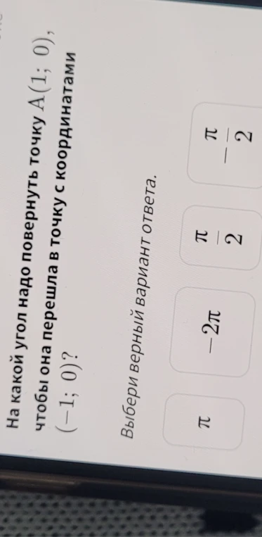 На какой угол надо повернуть точку A(1; 0), чтобы она перешла в точку с координатами (-1; 0)?
