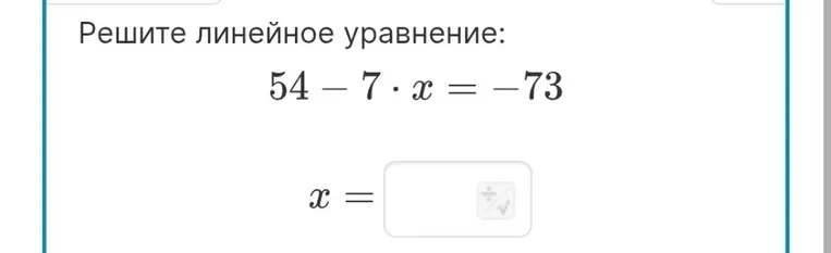 Решите линейное уравнение: 54 - 7 * x = -73