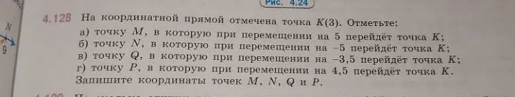 На координатной прямой отмечена точка K(3). Отметьте: а) точку M, в которую при перемещении на 5 перейдет точка K; б) точку N, в которую при перемещении на -5 перейдет точка K; в) точку Q, в которую при перемещении на -3,5 перейдет точка K; г) точку P, в которую при перемещении на 4,5 перейдет точка K. Запишите координаты точек M, N, Q и P.