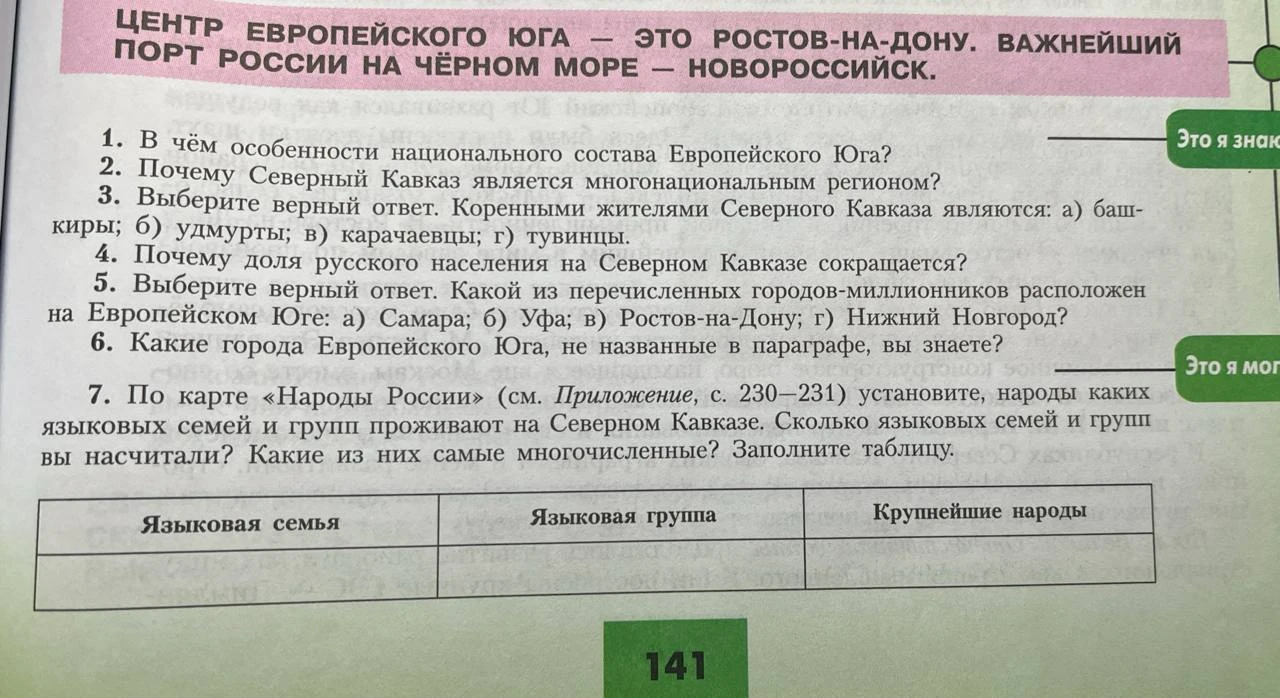 1. В чём особенности национального состава Европейского Юга? 2. Почему Северный Кавказ является многонациональным регионом? 3. Выберите верный ответ. Коренными жителями Северного Кавказа являются: а) башкиры; б) удмурты; в) карачаевцы; г) тувинцы.