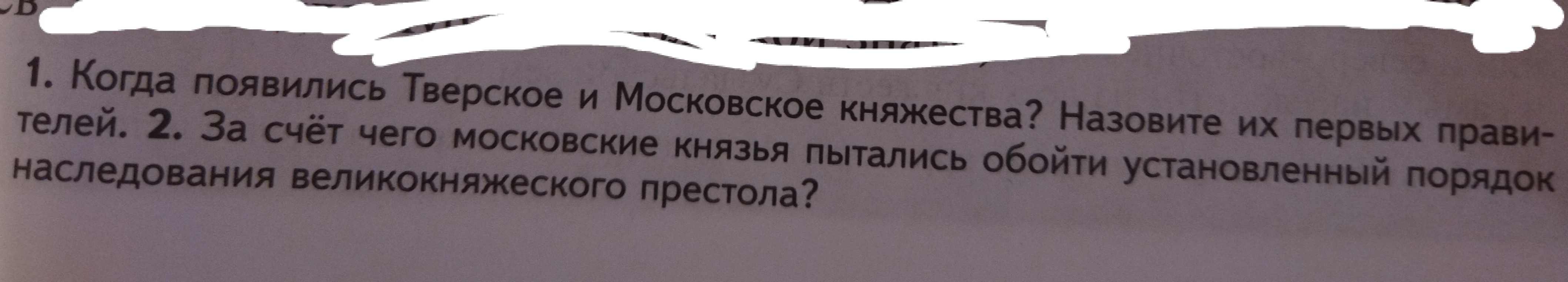Когда появились Тверское и Московское княжества? Назовите их первых правителей. За счёт чего московские князья пытались обойти установленный порядок наследования великокняжеского престола?
